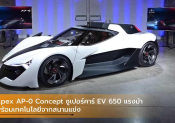 Apex AP-0 Concept ซูเปอร์คาร์ EV 650 แรงม้า พร้อมเทคโนโลยีจากสนามแข่ง