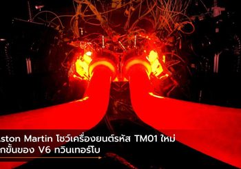 Aston Martin โชว์เครื่องยนต์รหัส TM01 ใหม่ อีกขั้นของ V6 ทวินเทอร์โบ