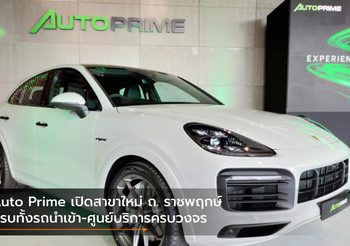 Auto Prime เปิดสาขาใหม่ ถ. ราชพฤกษ์ ครบทั้งรถนำเข้า-ศูนย์บริการครบวงจร