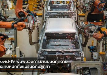 Covid-19 พ่นพิษวงการยานยนต์ทุกด้าน กระทบหนักทั้งแบรนด์ถึงลูกค้า