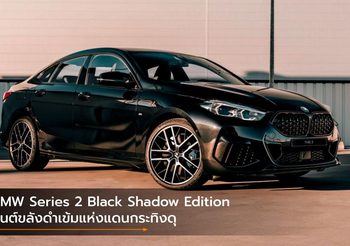 BMW Series 2 Black Shadow Edition มนต์ขลังดำเข้มแห่งแดนกระทิงดุ