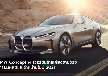 BMW Concept i4 เวอร์ชั่นใกล้เคียงขายจริง เตรียมผลิตและจำหน่ายในปี 2021