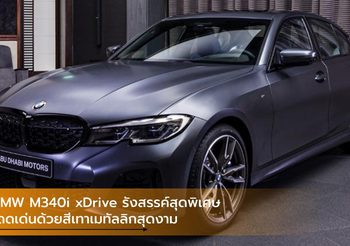 BMW M340i xDrive รังสรรค์สุดพิเศษ โดดเด่นด้วยสีเทาเมทัลลิกสุดงาม