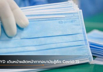 BYD เดินหน้าผลิตหน้ากากอนามัยใหญ่ที่สุดในโลกสู้ศึก Covid-19