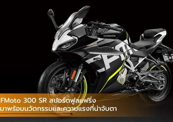CFMoto 300 SR สปอร์ตฟูลแฟริ่งที่มาพร้อมนวัตกรรมและความแรงที่น่าจับตา