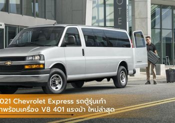 2021 Chevrolet Express รถตู้รุ่นเก๋า มาพร้อมเครื่อง V8 401 แรงม้า ใหม่ล่าสุด