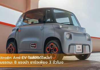 Citroën Ami EV ไซส์มินิดีไซน์เก๋ สมรรถนะ 8 แรงม้า ชาร์จเพียง 3 ชั่วโมง
