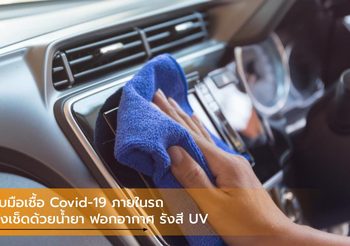 รับมือเชื้อ Covid-19 ภายในรถ ทั้งเช็ดด้วยน้ำยา ฟอกอากาศ รังสี UV