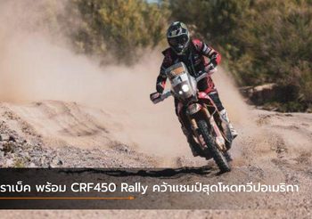 บราเบ็ค พร้อม CRF450 Rally คว้าแชมป์สุดโหดทวีปอเมริกา