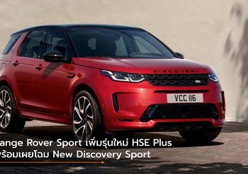 Range Rover Sport เพิ่มรุ่นใหม่ HSE Plus พร้อมเผยโฉม New Discovery Sport