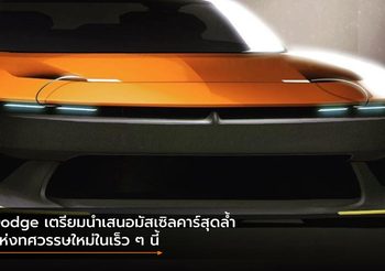 Dodge เตรียมนำเสนอมัสเซิลคาร์สุดล้ำแห่งทศวรรษใหม่ในเร็ว ๆ นี้