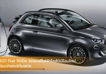 2021 Fiat 500e รถยนต์ไฟฟ้าไซส์มินิโฉมใหม่ เรียบง่ายแต่ทันสมัย