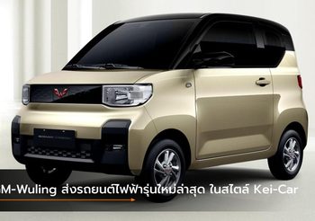 GM-Wuling ส่งรถยนต์ไฟฟ้ารุ่นแรกของแบรนด์ ในสไตล์ Kei-Car