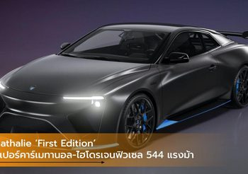 Nathalie ‘First Edition’ ซูเปอร์คาร์เมทานอล-ไฮโดรเจนฟิวเซล แรงจัด 544 แรงม้า