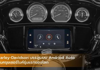 Harley-Davidson บรรจุระบบ Andriod Auto บนครุยเซอร์ไบค์รุ่นแรกของโลก