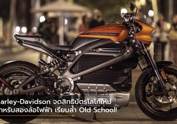 Harley-Davidson จดสิทธิบัตรโลโก้ใหม่สำหรับสองล้อไฟฟ้า เรียบล้ำ Old School!