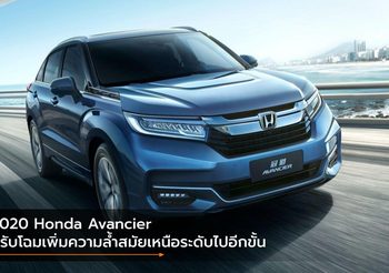 2020 Honda Avancier ปรับโฉมเพิ่มความล้ำสมัยเหนือระดับไปอีกขั้น
