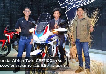 Honda Africa Twin CRF1100L ใหม่ ทรงพลังทุกเส้นทาง เริ่ม 5.59 แสนบาท