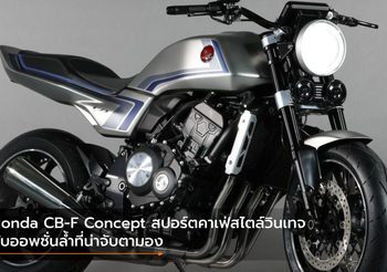 Honda CB-F Concept สปอร์ตคาเฟ่สไตล์วินเทจกับออพชั่นล้ำที่น่าจับตามอง