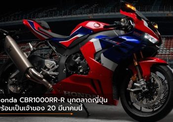 Honda CBR1000RR-R บุกตลาดญี่ปุ่นพร้อมเป็นเจ้าของ 20 มีนาคมนี้ เริ่ม 7.2 แสนบาท