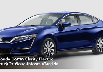 Honda ปิดฉาก Clarity Electric ส่วนรุ่นไฮบริดและไฮโดรเจนยังอยู่ต่อ