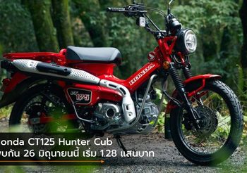 Honda CT125 Hunter Cub นับถอยหลังพบกัน 26 มิถุนายนนี้ เริ่ม 1.28 แสนบาท