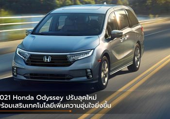 2021 Honda Odyssey ปรับลุคใหม่ พร้อมเสริมเทคโนโลยีเพิ่มความอุ่นใจยิ่งขึ้น