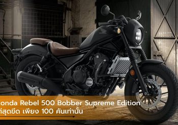 Honda Rebel 500 Bobber Supreme Edition เท่สุดขีด เพียง 100 คันเท่านั้น