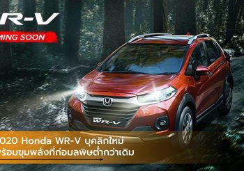2020 Honda WR-V บุคลิกใหม่ พร้อมขุมพลังที่ก่อมลพิษต่ำกว่าเดิม