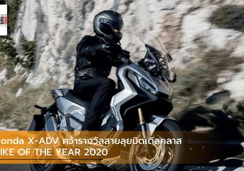 Honda X-ADV คว้ารางวัลสายลุยมิดเดิลคลาส BIKE OF THE YEAR 2020