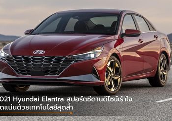 2021 Hyundai Elantra สปอร์ตซีดานดีไซน์เร้าใจ อัดแน่นด้วยเทคโนโลยีสุดล้ำ