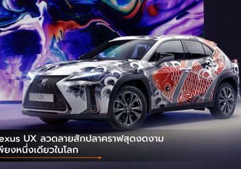 Lexus UX ลวดลายสักปลาคราฟสุดงดงามเพียงหนึ่งเดียวในโลก