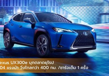 Lexus UX300e บุกตลาดยุโรป 204 แรงม้า วิ่งไกลกว่า 400 กม. /ชาร์จเต็ม 1 ครั้ง