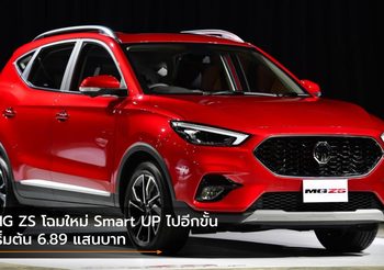 MG ZS โฉมใหม่ Smart UP ไปอีกขั้น เริ่มต้น 6.89 แสนบาท