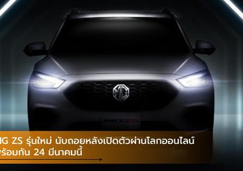 MG ZS รุ่นใหม่ นับถอยหลังเปิดตัวผ่านโลกออนไลน์พร้อมกัน 24 มีนาคมนี้