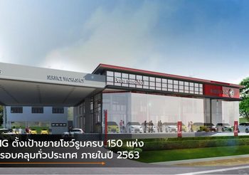 MG ตั้งเป้าขยายโชว์รูมครบ 150 แห่งครอบคลุมทั่วประเทศ ภายในปี 2563