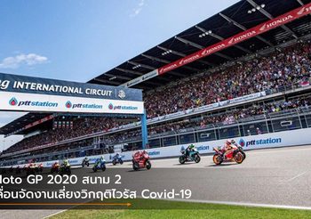 Moto GP 2020 สนาม 2 เลื่อนจัดงานเลี่ยงวิกฤติไวรัส Covid-19