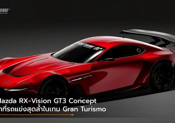 Mazda RX-Vision GT3 Concept ว่าที่รถแข่งสุดล้ำในเกม Gran Turismo