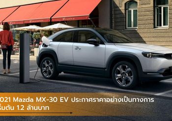 2021 Mazda MX-30 EV ประกาศราคาอย่างเป็นทางการ เริ่มต้น 1.2 ล้านบาท