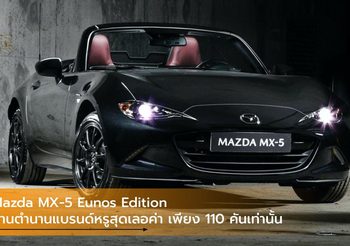 Mazda MX-5 Eunos Edition สานตำนานแบรนด์หรูสุดเลอค่า เพียง 110 คันเท่านั้น