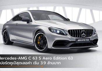 Mercedes-AMG C 63 S Aero Edition 63 สปอร์ตคูเป้สุดเลอค่า เริ่ม 3.9 ล้านบาท