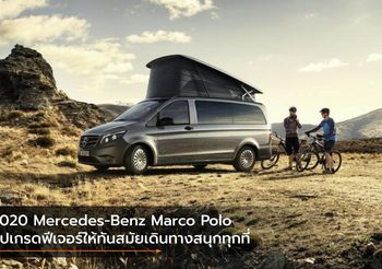 2020 Mercedes-Benz Marco Polo อัปเกรดฟีเจอร์ให้ทันสมัยเดินทางสนุกทุกที่