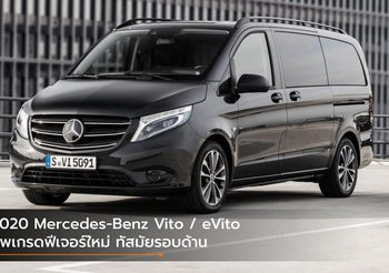 2020 Mercedes-Benz Vito / eVito อัพเกรดฟีเจอร์ใหม่ ทัสมัยรอบด้าน