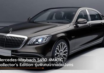 Mercedes-Maybach S450 4MATIC Collector’s Edition รุ่นพิเศษจากแดนมังกร