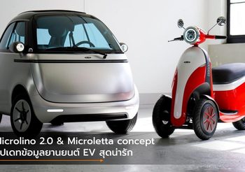Microlino 2.0 & Microletta concept อัปเดทข้อมูลยานยนต์ EV สุดน่ารัก