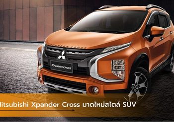 Mitsubishi Xpander Cross มาดใหม่สไตล์ SUV พร้อมเป็นเจ้าของได้แล้ววันนี้