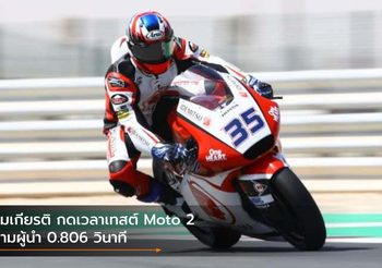 สมเกียรติ กดเวลาเทสต์ Moto 2 ตามผู้นำ 0.806 วินาที ลุ้นสนามแรก 6-8 มีนาคม