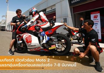 สมเกียรติ เปิดหัวซ้อม Moto 2 วันแรกอุ่นเครื่องก่อนลงแข่งจริง 7-8 มีนาคมนี้