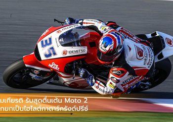 สมเกียรติ รับสุดตื่นเต้น Moto 2 ถูกยกเป็นไฮไลต์กาตาร์กรังด์ปรีซ์