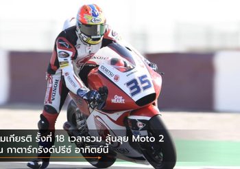 สมเกียรติ​ รั้งที่ 18 เวลารวม ลุ้นลุย Moto 2 ณ กาตาร์กรังด์ปรีซ์ อาทิตย์นี้